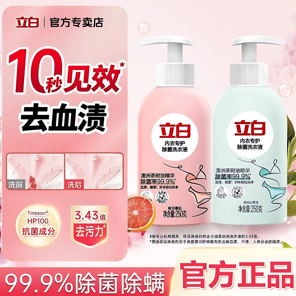 【赞萌露比联名】立白洗内裤内衣抑菌除螨洗衣液去血渍手洗宿舍用bd