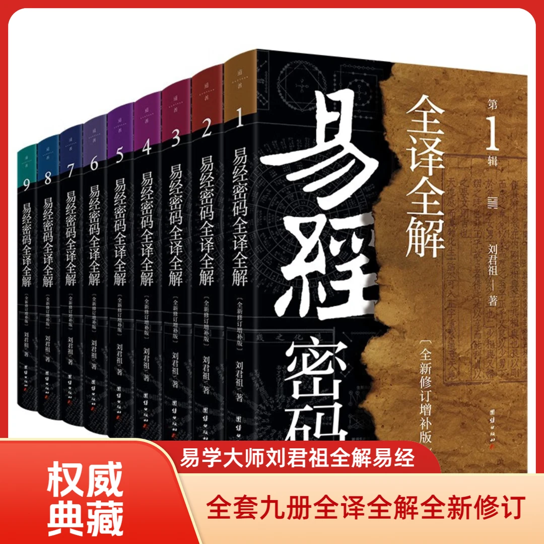 易经六十四卦书 刘君祖易经密码全译全解从入门到精通的实用易学