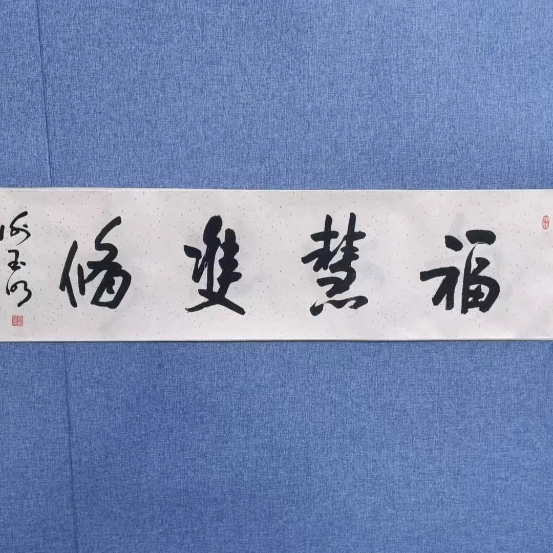 谢玉明福慧双修宣纸书法