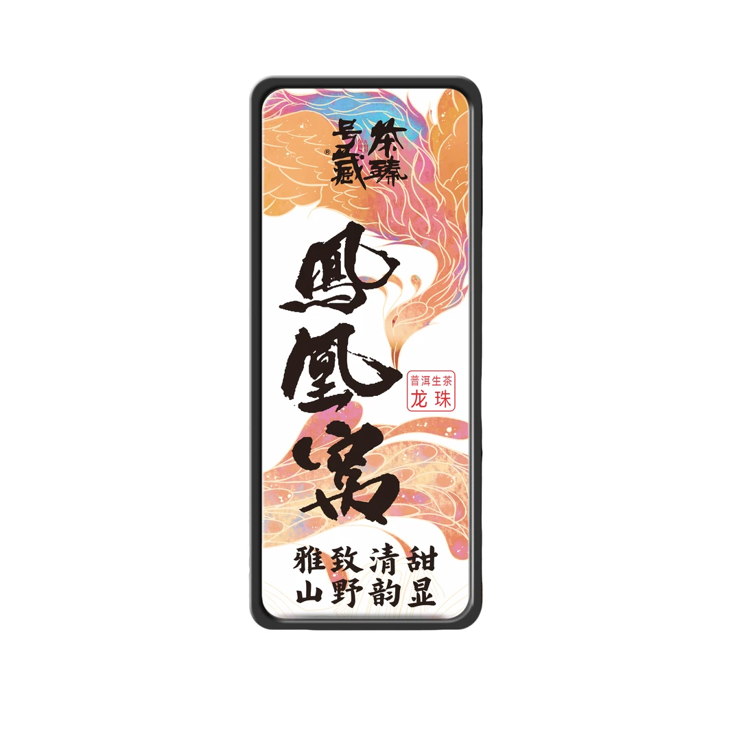 【茶臻号藏】2025年凤凰窝龙珠 普洱茶生茶12颗