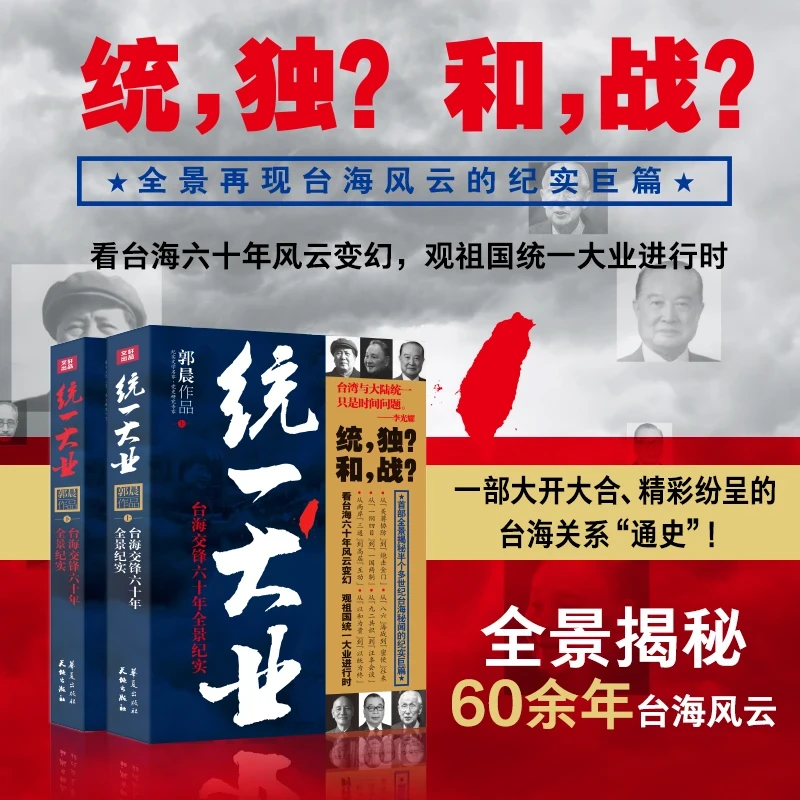 统一大业 台海交锋纪实全景揭秘60余年台海风云变幻始末通史