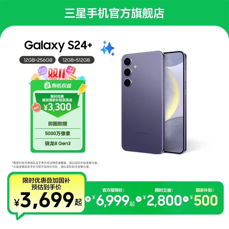 【活动-国家补贴】Samsung/三星 Galaxy S24+ 5G双卡 AI手机旗舰
