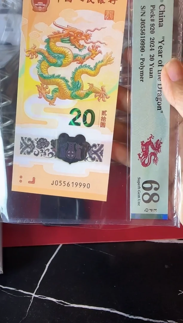 塑料2024 龙钞 单张 啊啊啊如图
