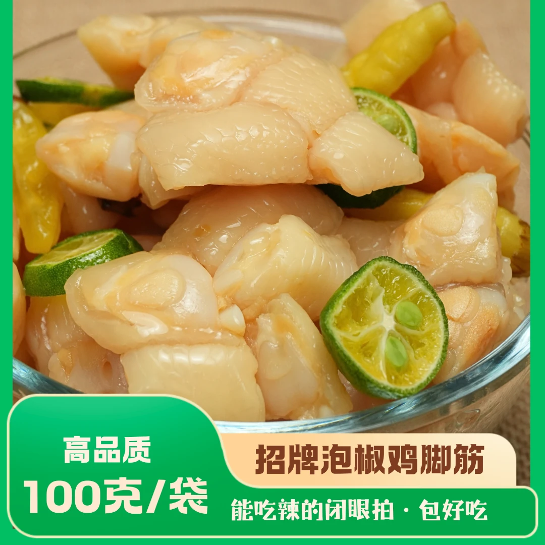 包好吃的·招牌泡椒鸡脚筋客家盐焗解馋休闲零食追剧深夜充饥必备