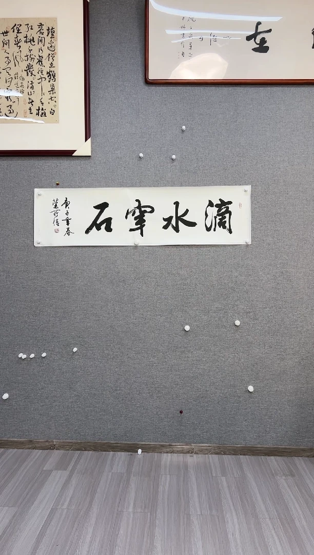 国画49号荣所信老师书法