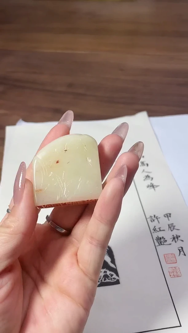 寿山石印石篆刻许红艳X43882山高人为峰