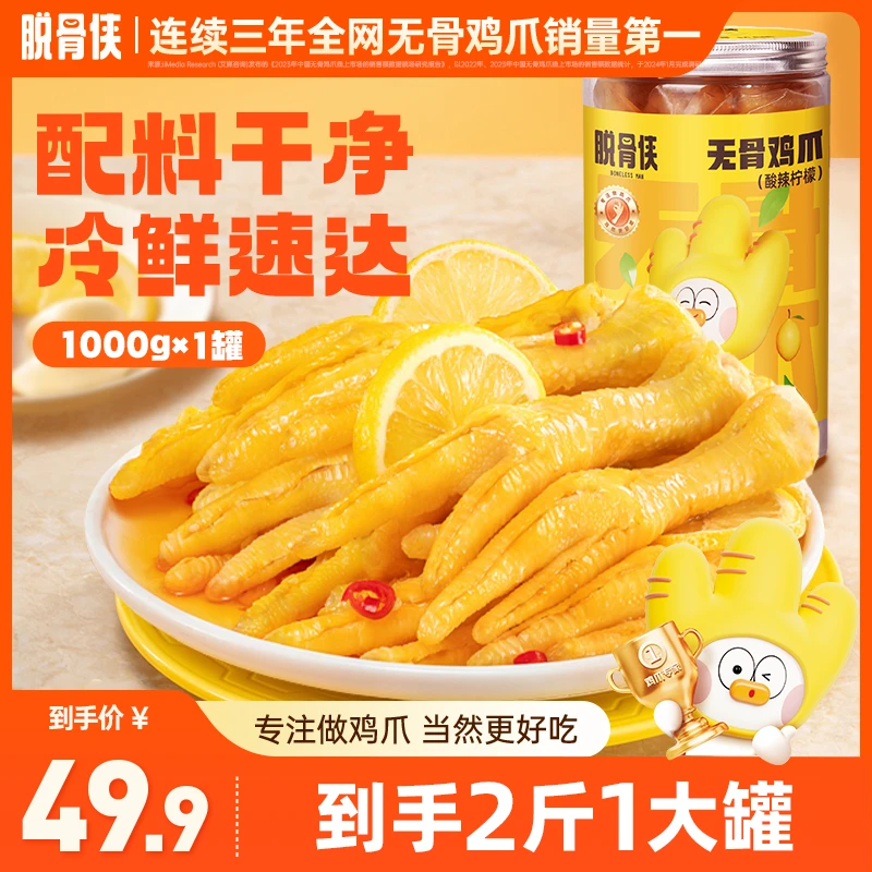 【张公子专属】脱骨侠酸辣甜无骨鸡爪1000g柠檬去骨凤爪食品推荐