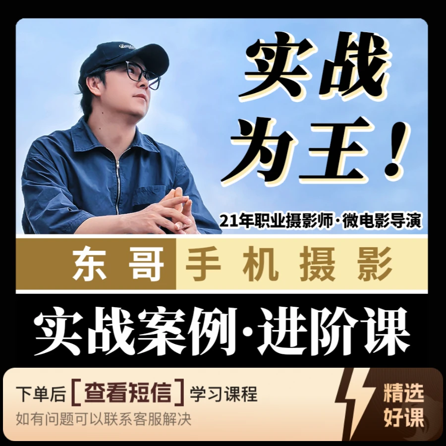 【东哥手机摄影】实战案例进阶课（留意短信解锁课程）