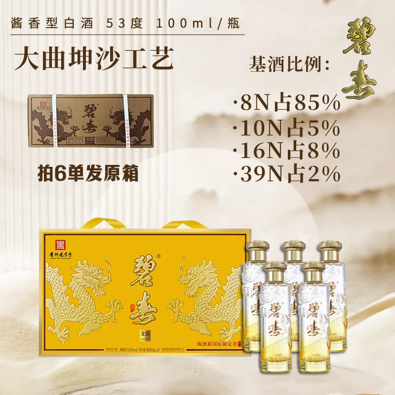 碧春龙腾（纪念版）酱香型白酒53度100ml*5瓶
