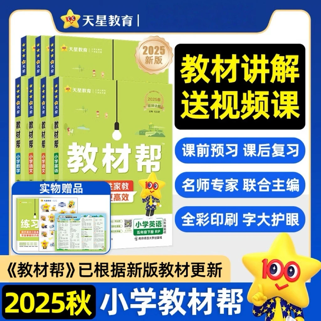2025秋小学教材帮一二三四五六年级上册小学教材同步讲解科目任选