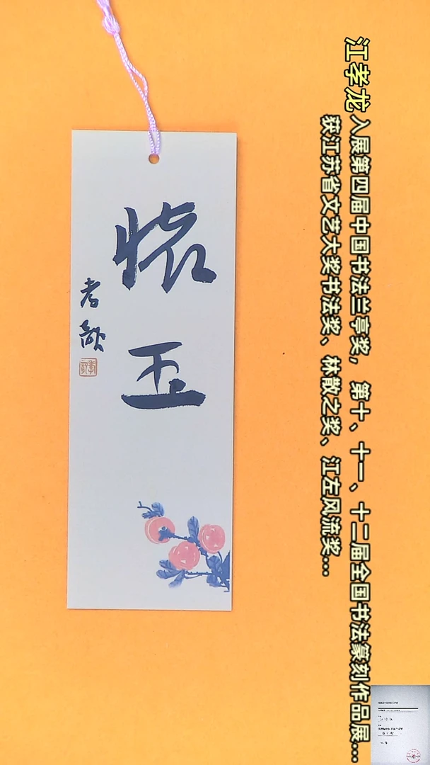 【闪购商品】书法江孝龙书法文创书签怀玉7*21颜色随机