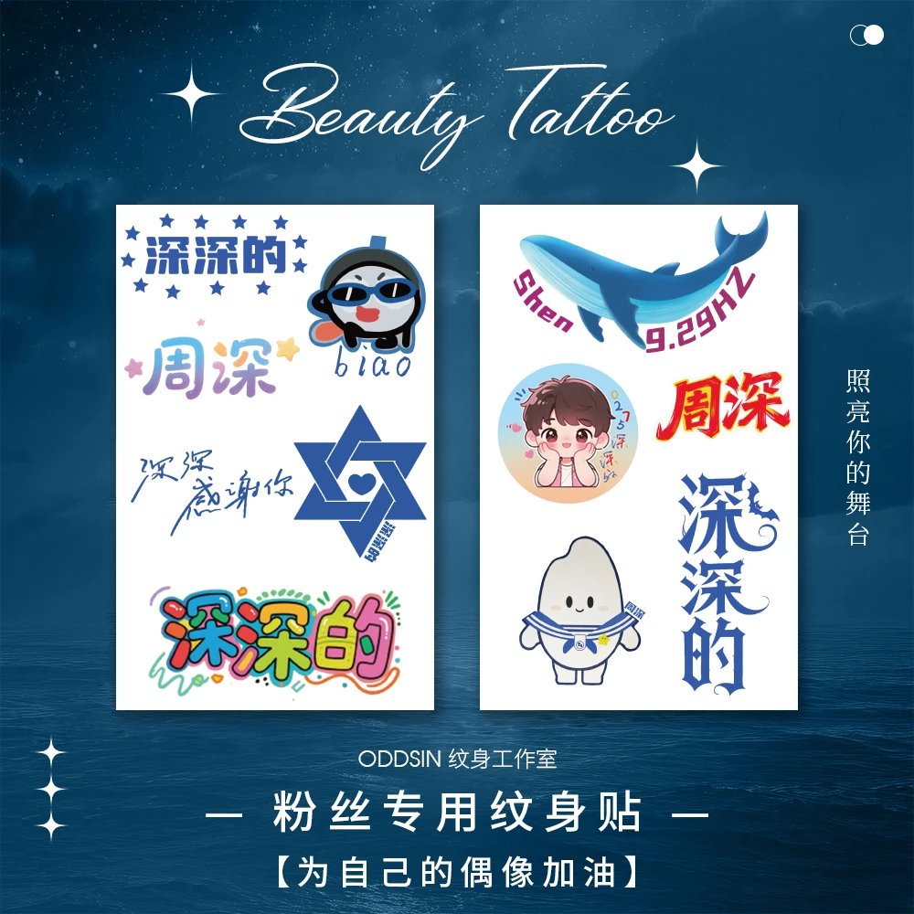 周深演唱会纹身贴主题深深的定制高品质纹身贴纸