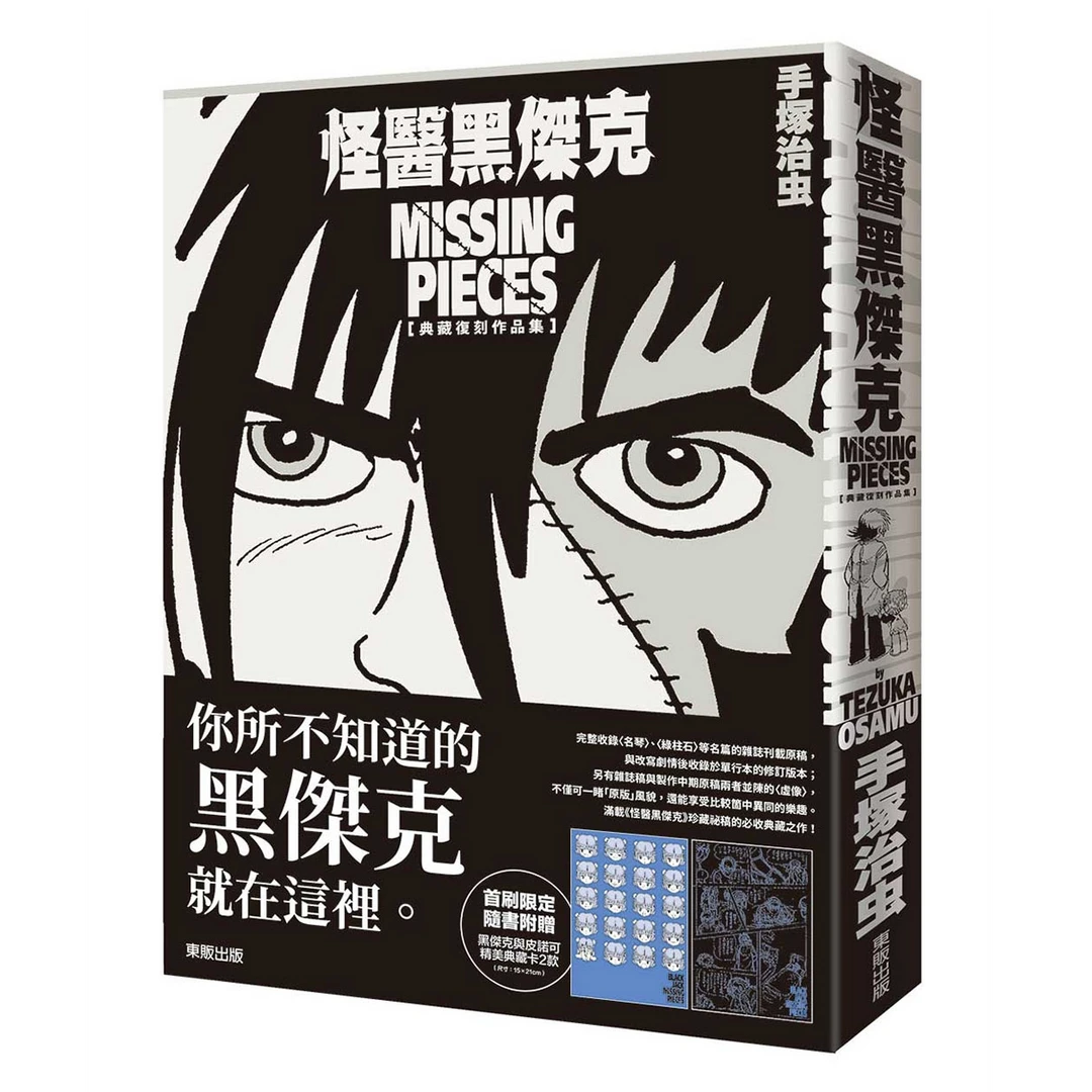 现货【外图台版】怪医黑杰克典藏复刻作品集:MISSING PIECES现货