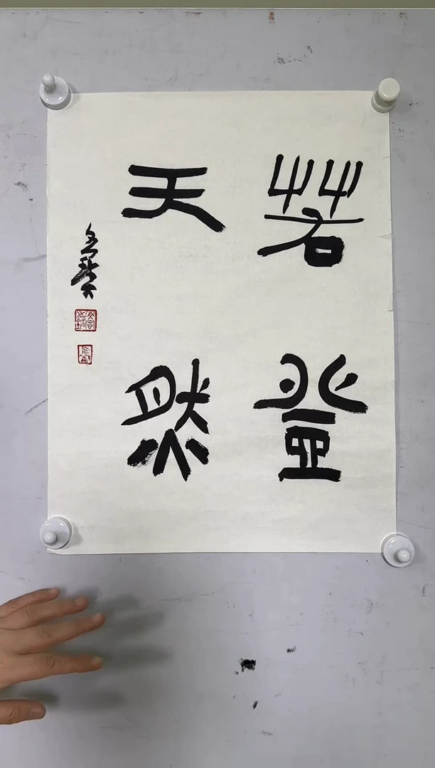 书法LWB-书法作品-0810