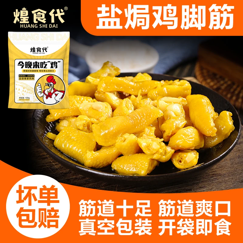 煌食代正宗客家盐焗鸡脚筋办公室必备秘制解馋开袋即食追剧小零食