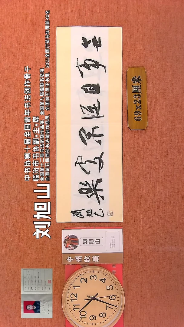 【闪购商品】书法264   刘旭山老师书法作品