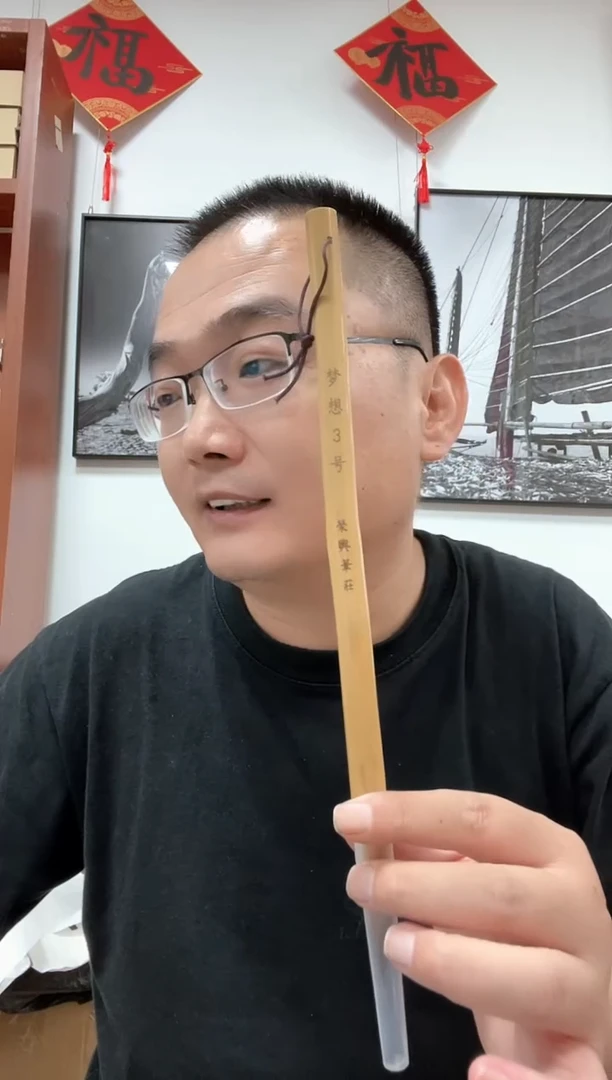 梦想三号毛笔一只