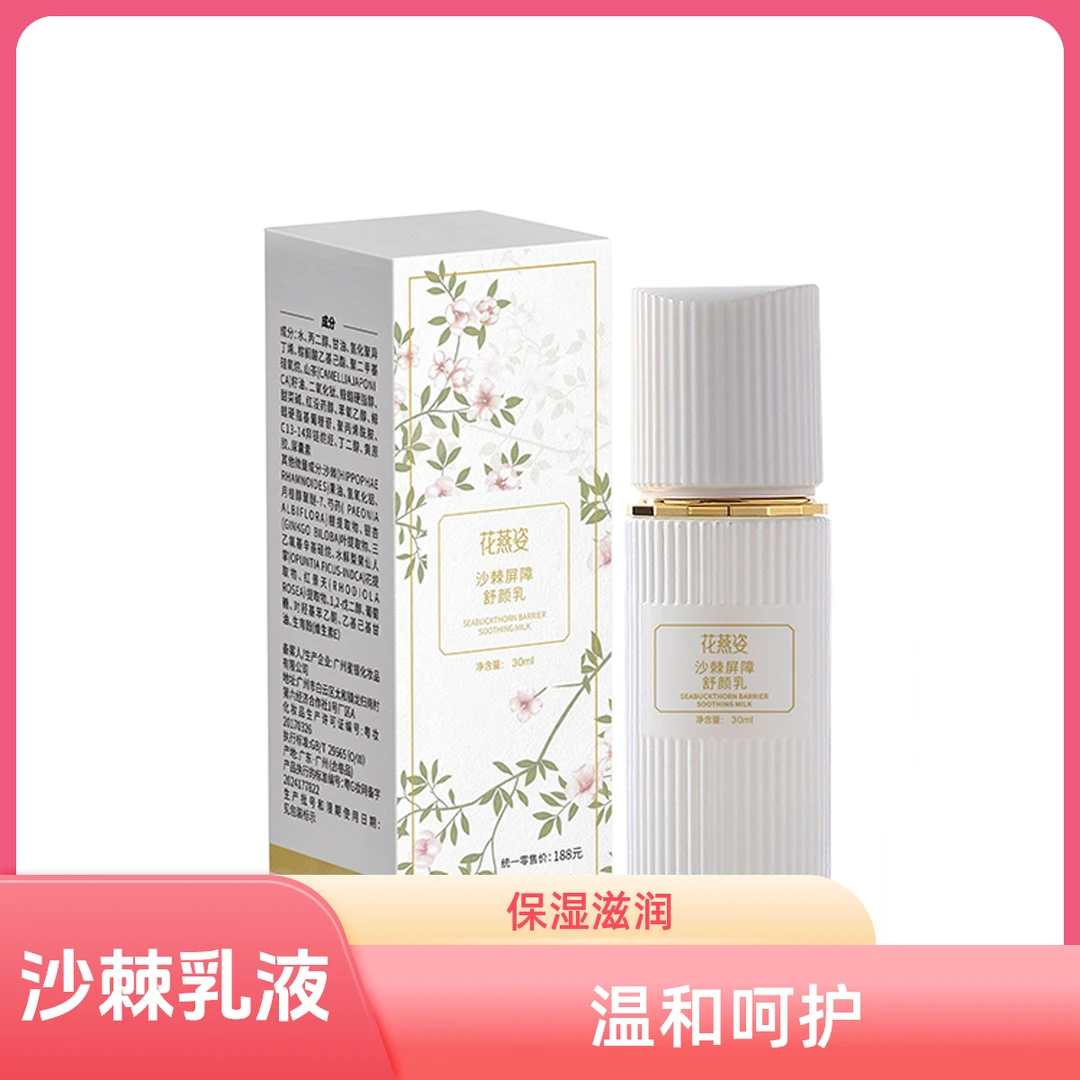 沙棘乳液屏障舒颜水嫩保湿