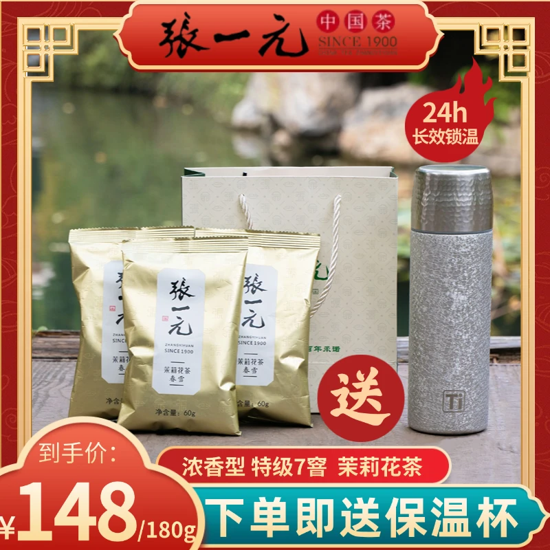 【温暖上线】张一元--茶叶茉莉花茶春雪3袋 60g/袋+保温杯 +礼品袋