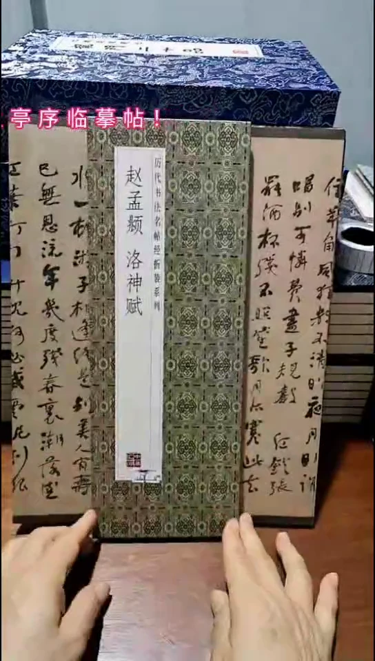 赵孟頫洛神赋经折