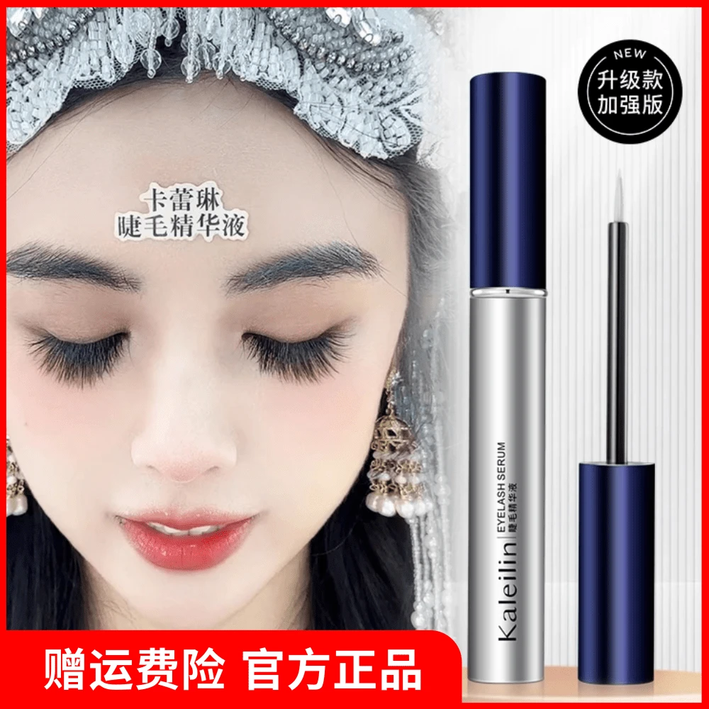 【赠运费险官方正品】卡蕾琳睫毛精华液升级款滋养修护纤长卷翘防汗