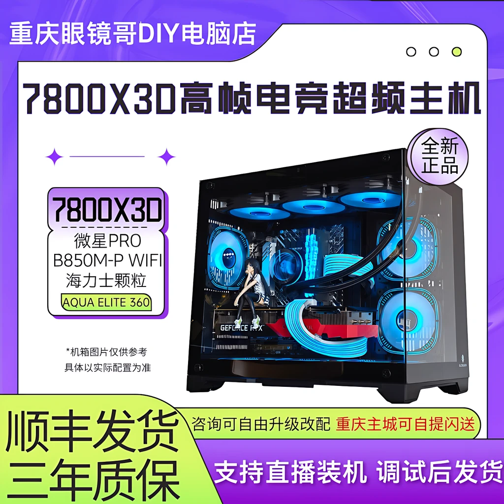 （微星 7800X3D超频主机）打瓦永劫吃鸡高帧主机)WIFI 网游高帧主机
