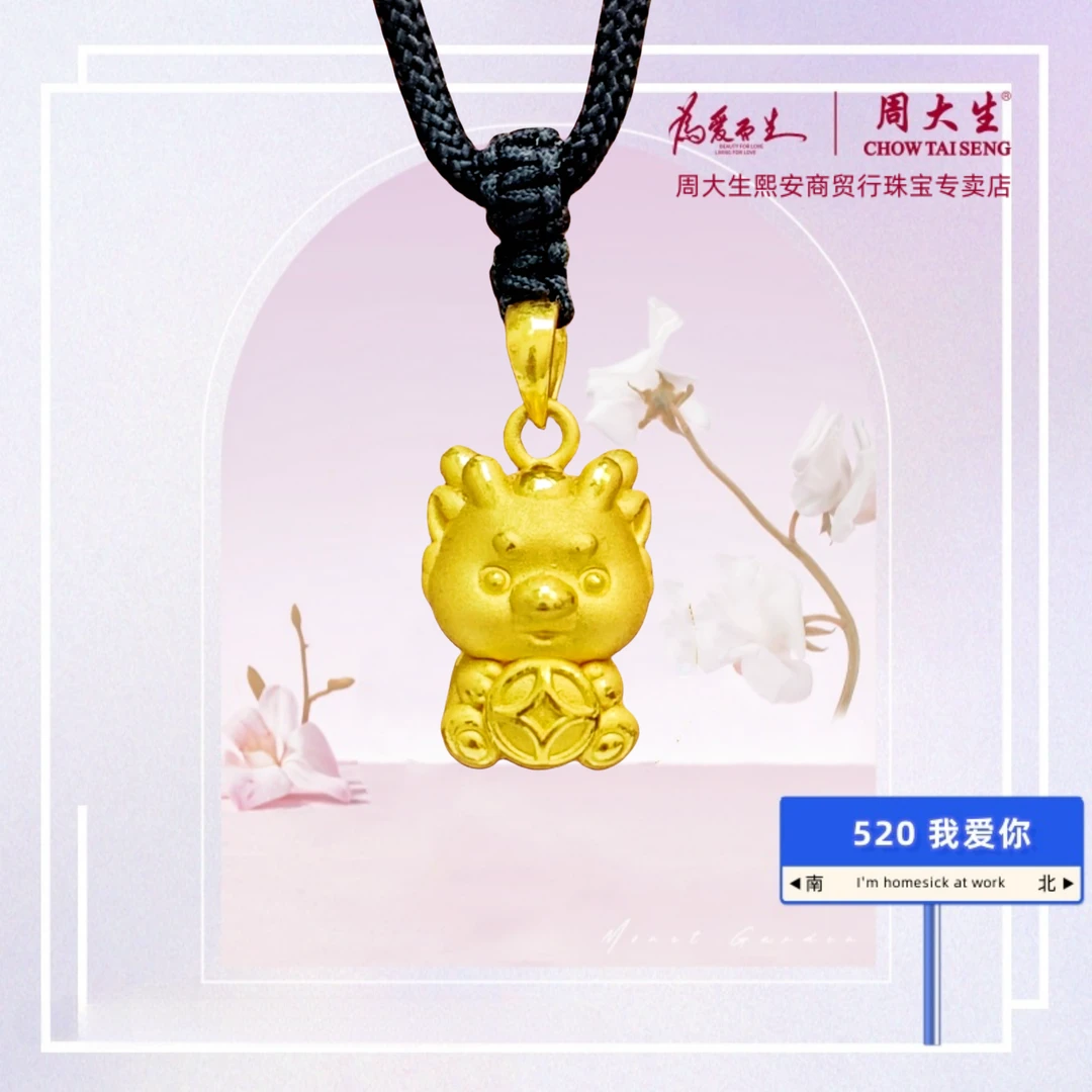 Chow Tai Seng/周大生足金可爱龙挂坠生肖可爱小克重（送编织绳）