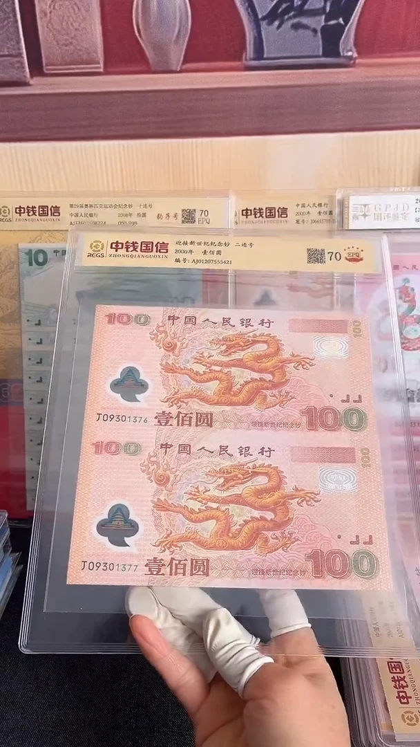 塑料千禧龙钞两连号一组号码无4