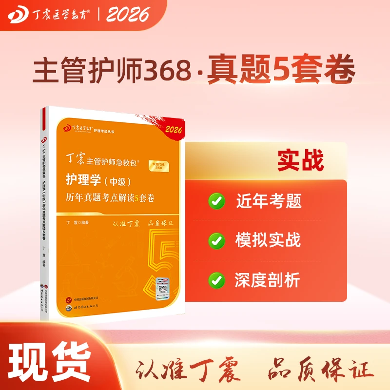 2026年 丁震368主管护师护理学中级历年真题5套卷 刷题卷