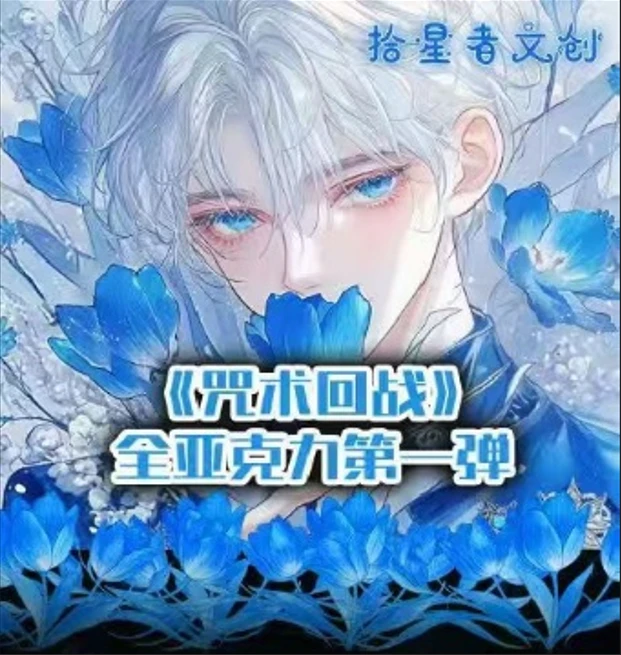 【拾星者文创】-咒术回战第一弹亚克力系列色纸（默认代拆）