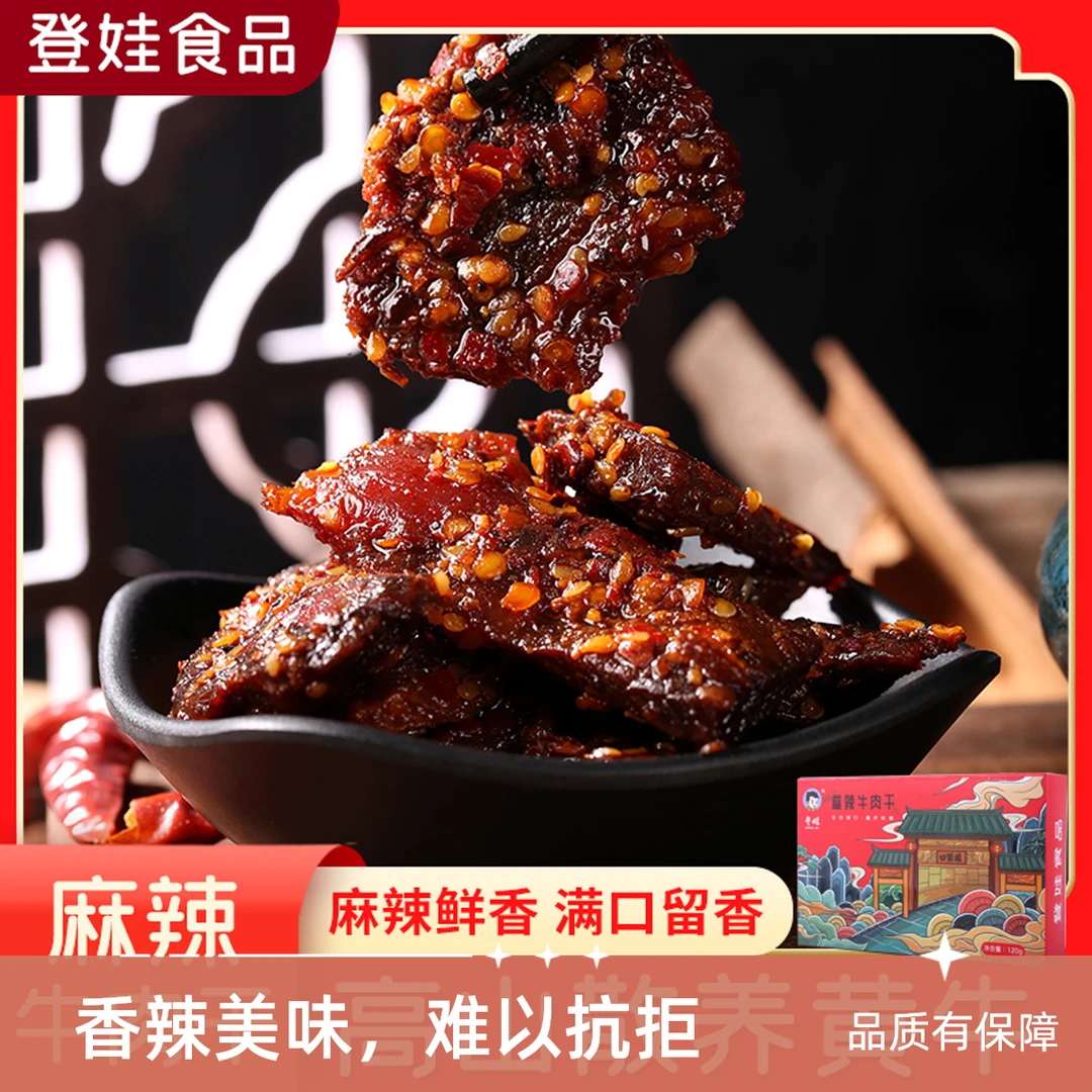 dengwa/登娃重庆城口特产高山麻辣牛肉干黄牛肉干小零食开袋即食