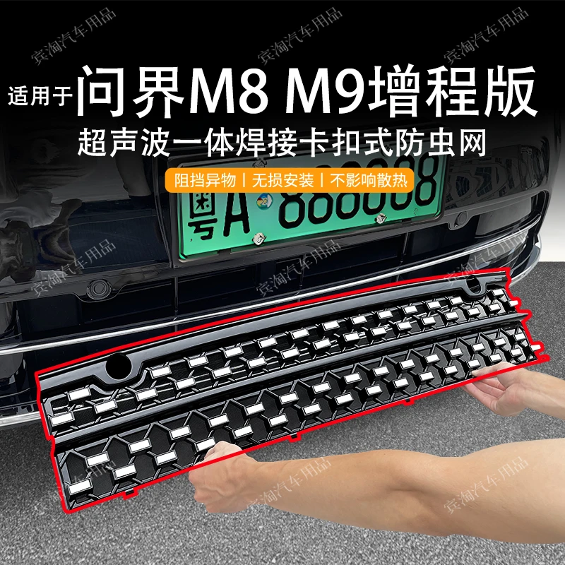 适用于问界M8M9防虫网增程版防蚊柳絮中网水箱防护前脸格栅改装件