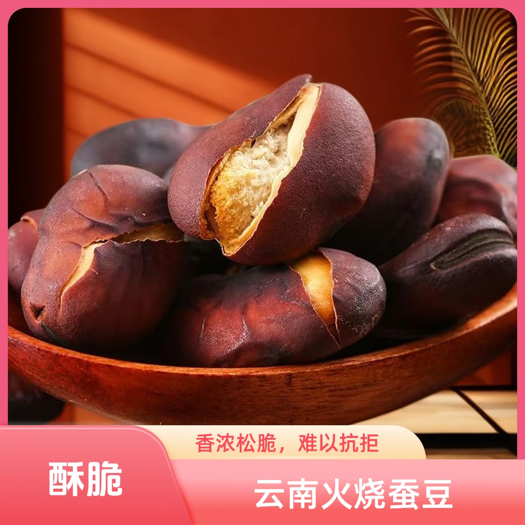 云南火烧蚕豆小时候的味道原味酥脆香休闲零食