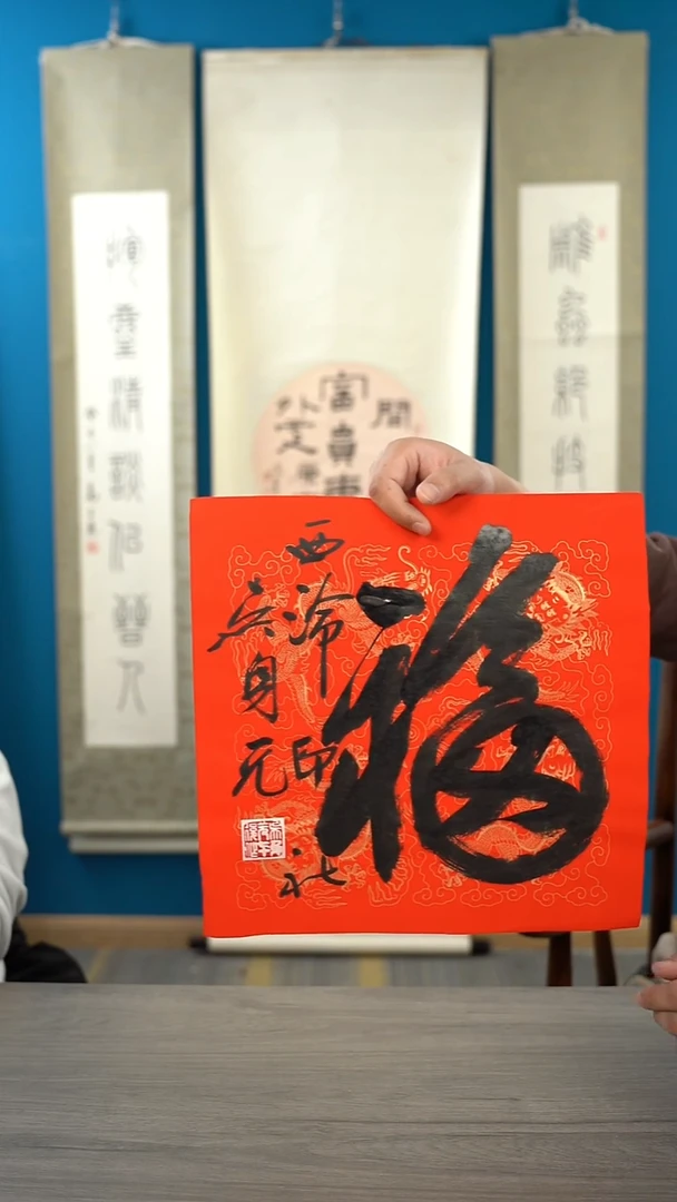 书法吴sy老师 福字 纸芯 斗方