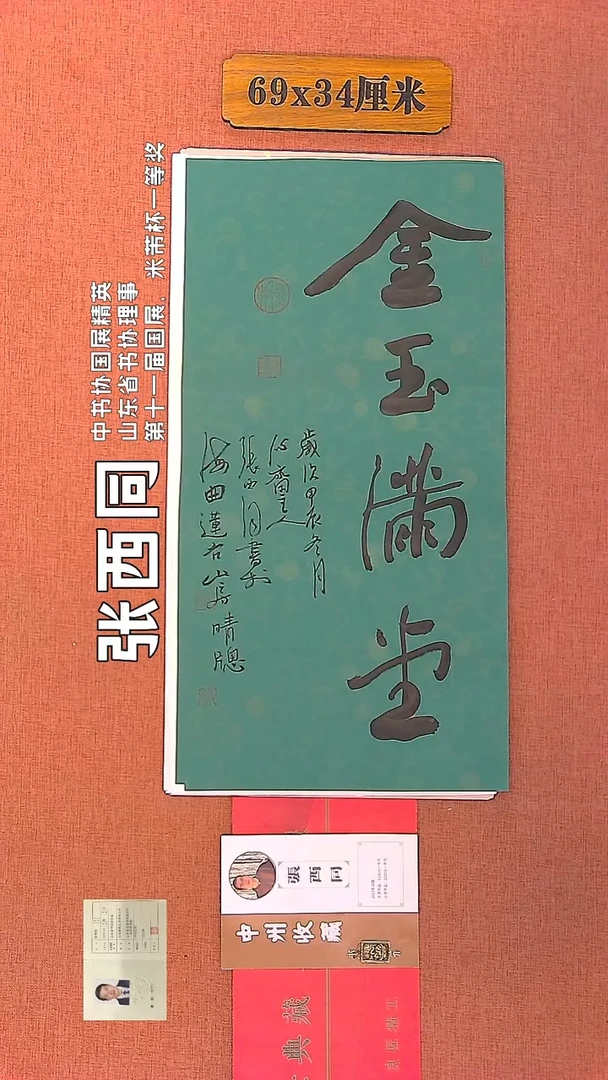 【闪购商品】书法60    张西同老师书法作品