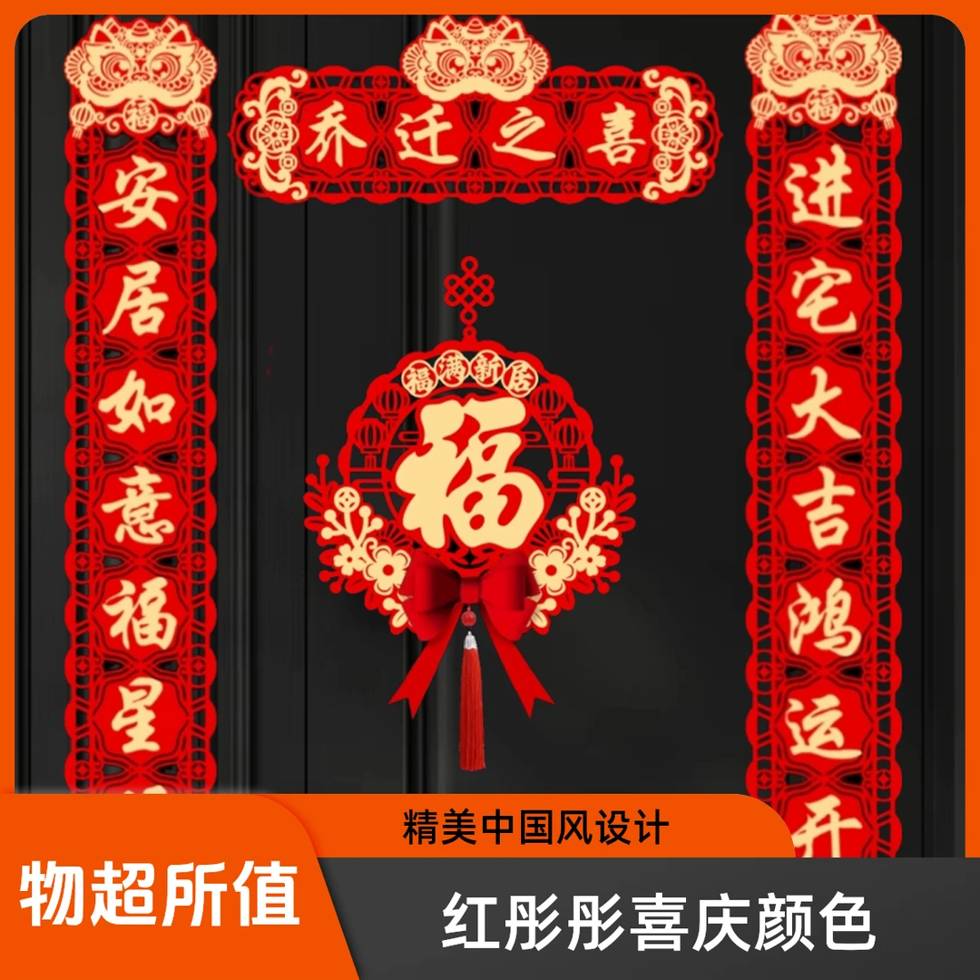 磁吸立体乔迁之喜对联新居大门布置装饰用品搬家入宅入户新居仪式