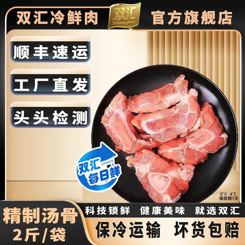 双汇冷鲜肉【精制汤骨 破价福利】 可汤可肉可骨 工厂直发 顺丰包邮