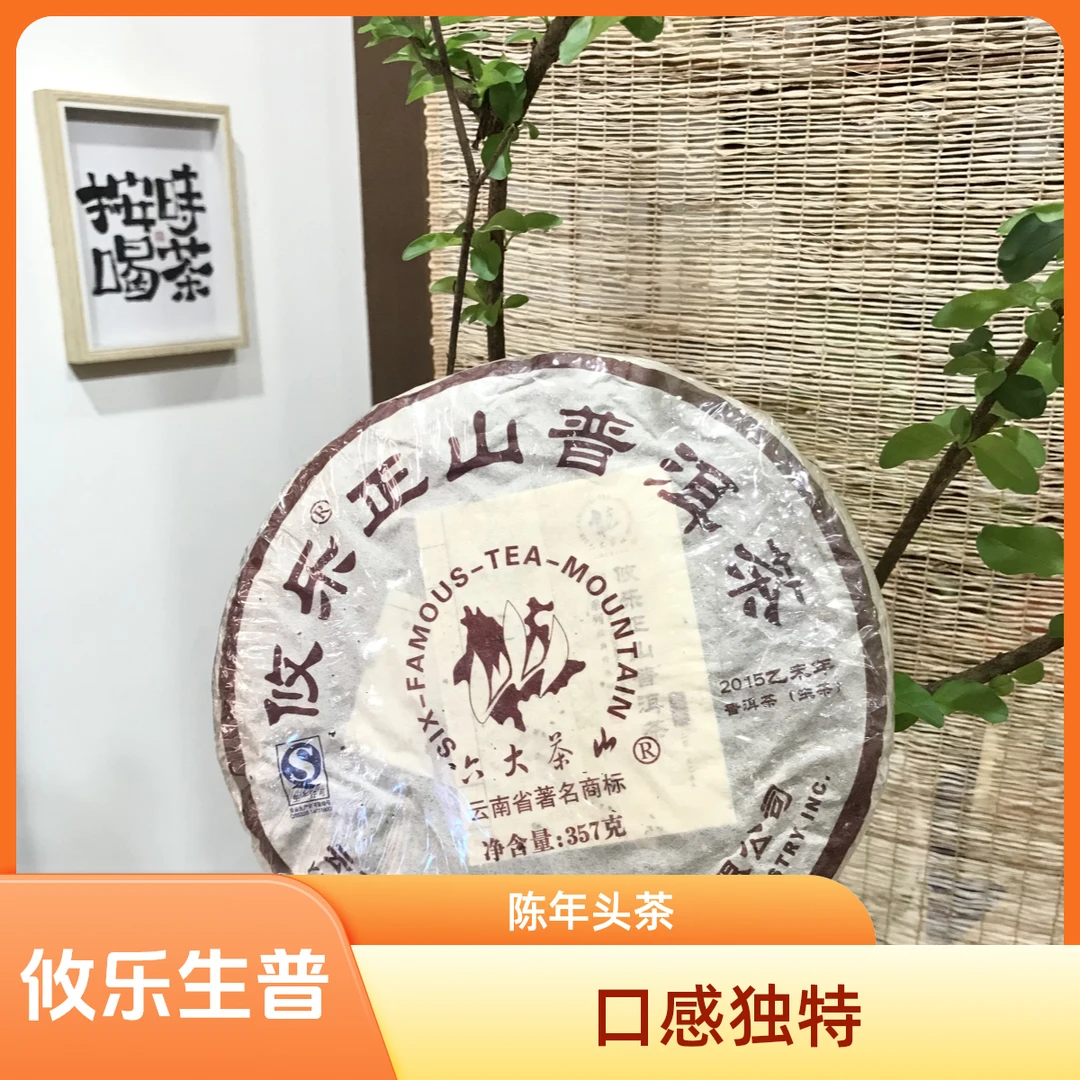 2015攸乐正山生普186元/饼