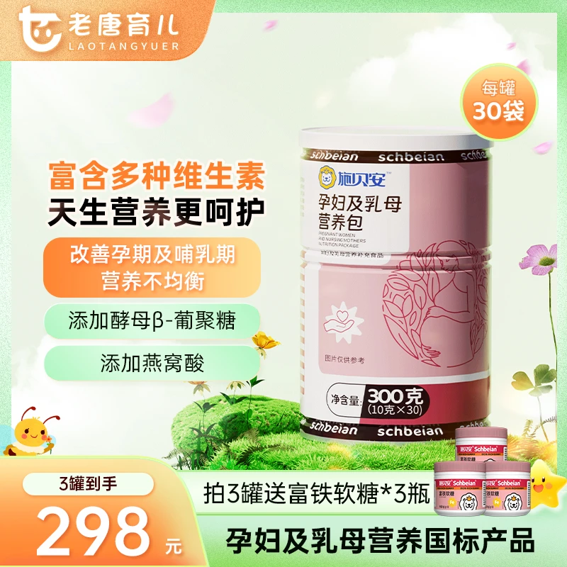 【老唐专属】高含量维生素矿物质钙铁锌燕窝酸施贝安孕妇乳母营养包