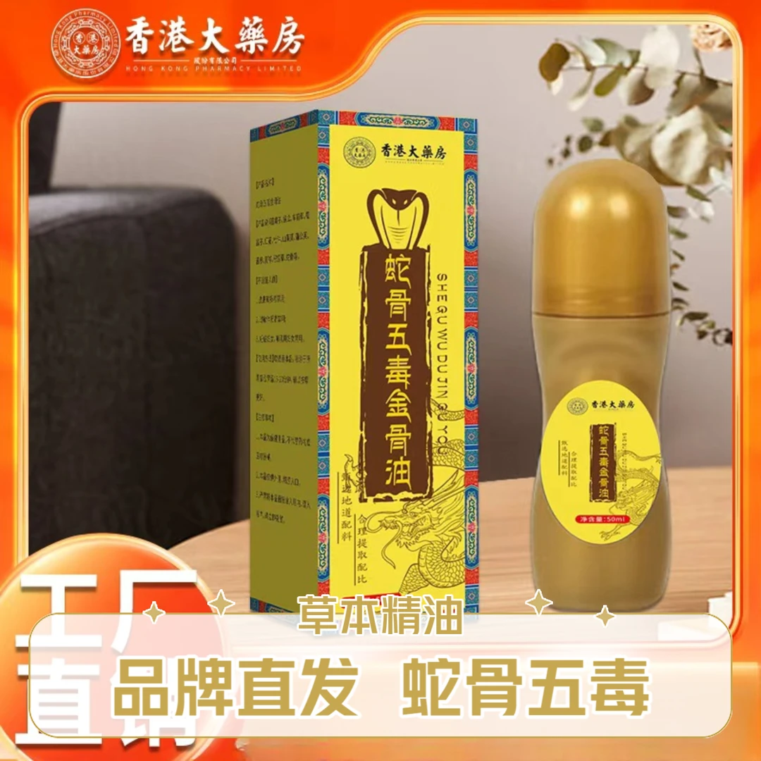 【官方正品】香港大药房蛇骨五毒金骨油颈肩腰腿涂抹液按摩精油