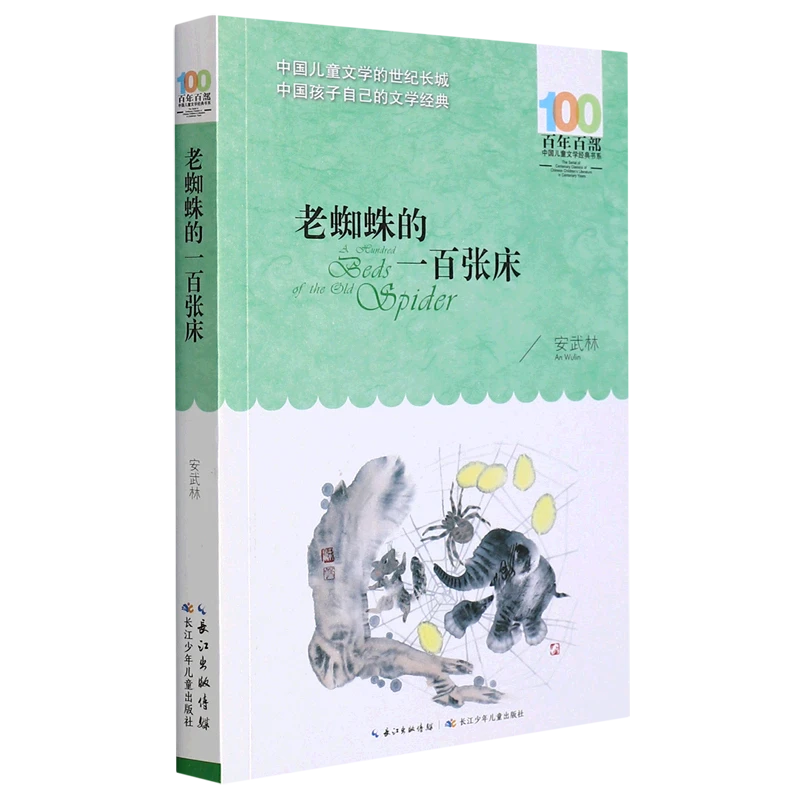 老蜘蛛的一百张床 新华书店正版