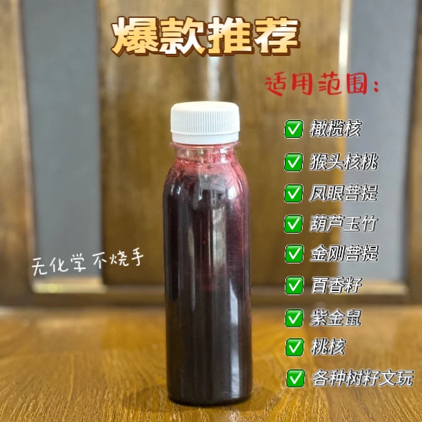 升级黑红版：文玩上色液核类树籽类文玩上色黑红版神仙液文玩油！