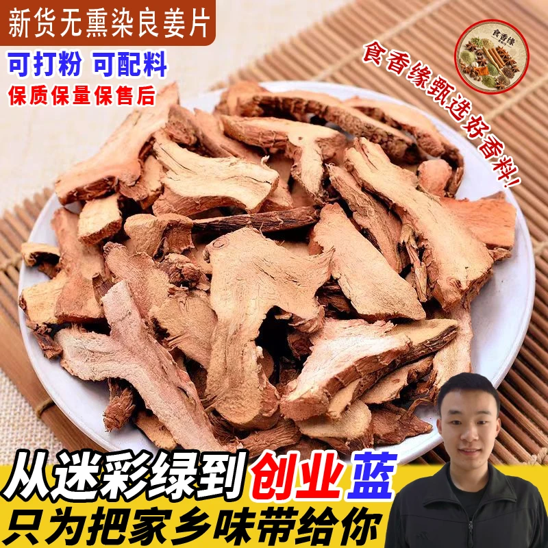 手工甄选良姜片食用可打粉香料卤料炖肉冬阴功汤料去腥提味