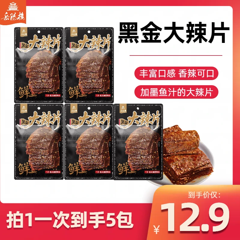 岳阳楼平江大辣片黑金香辣网红解馋零食推荐宵夜晚上充饥休闲追剧