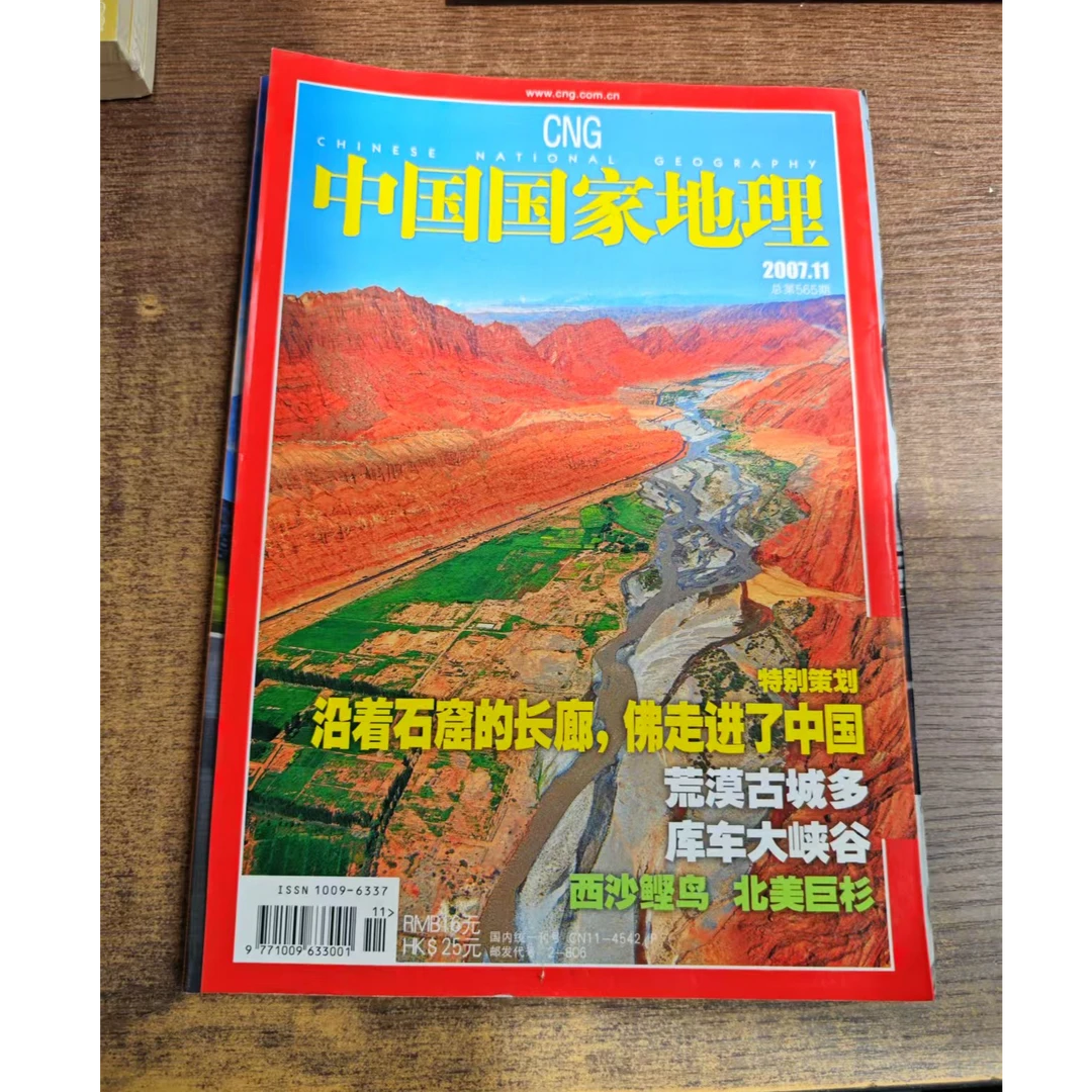 中国国家地理 2007年11月