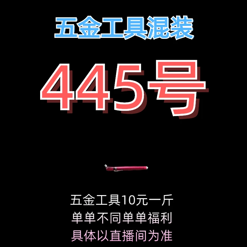445号居家日用五金手动工具其它款式杂款工具以直播间为准