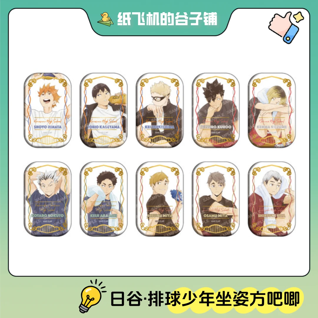【日谷·排球少年】旧坐姿方吧唧 盲盒代抽