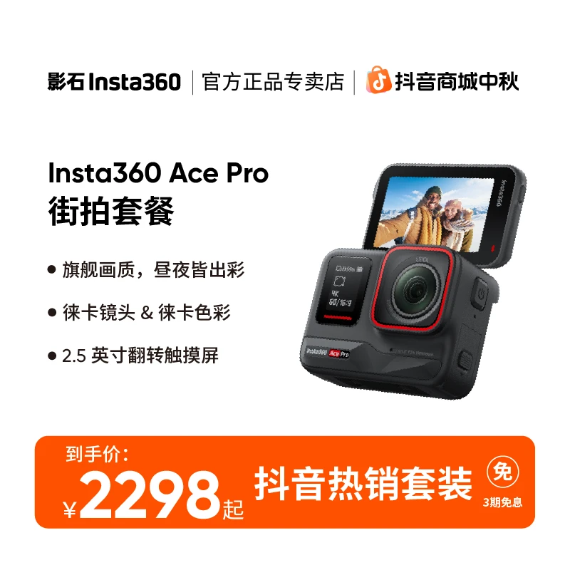 【AcePro街拍套餐】影石Insta360 Ace Pro运动相机 旅行拍摄设备