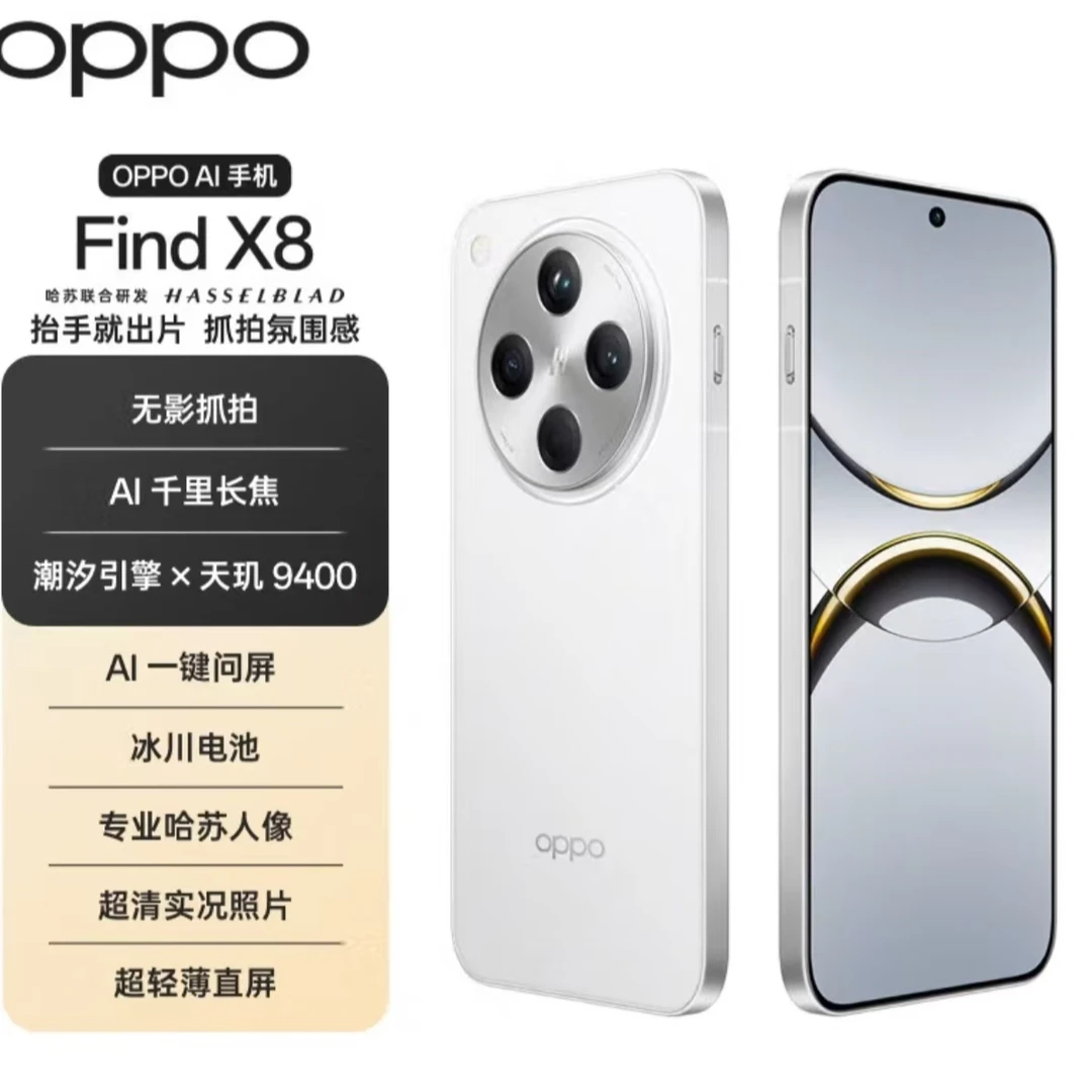 95新 OPPO Find X8 5G年度旗舰 潮汐引擎 天玑9400 嘉二手优品h