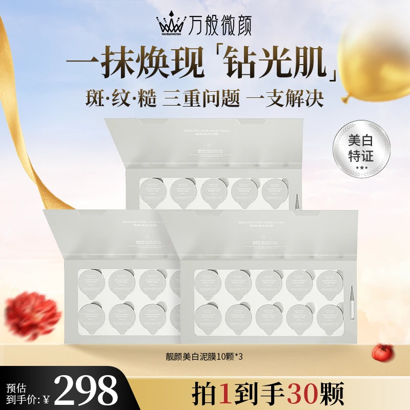 【万般微颜创始人专属】万般微颜靓颜美白泥膜